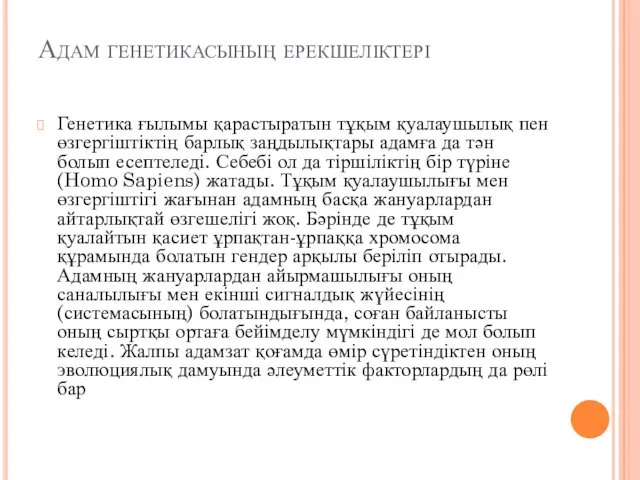 Адам генетикасының ерекшеліктері Генетика ғылымы қарастыратын тұқым қуалаушылық пен өзгергіштіктің