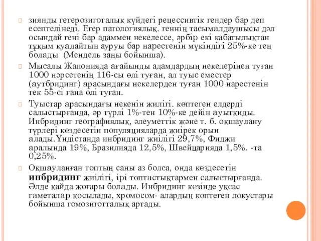 зиянды гетерозигoталық күйдегi рецессивтiк гендер бар деп есептелiнедi. Егер патологиялық.