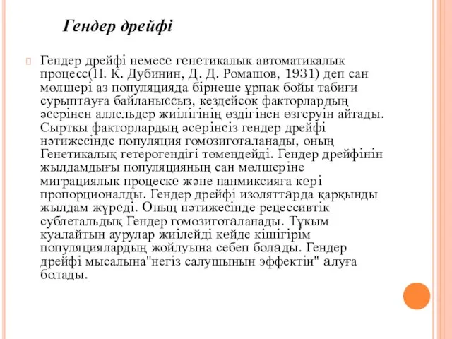 Гендер дрейфi немеce гeнeтикалык автоматикалык процесс(Н. К. Дубинин, Д. Д.