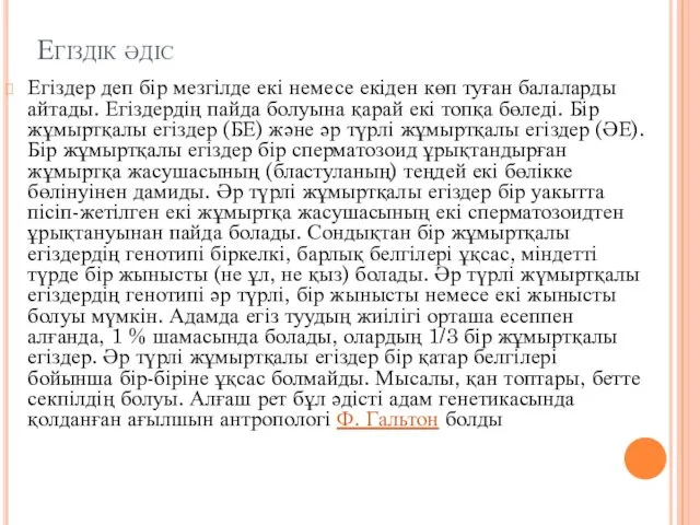 Егіздік әдіс Егіздер деп бір мезгілде екі немесе екіден көп