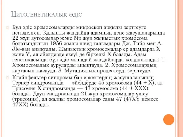 Цитогенетикалық әдіс Бұл әдіс хромосомаларды микроскоп арқылы зерттеуге негізделген. Қалыпты