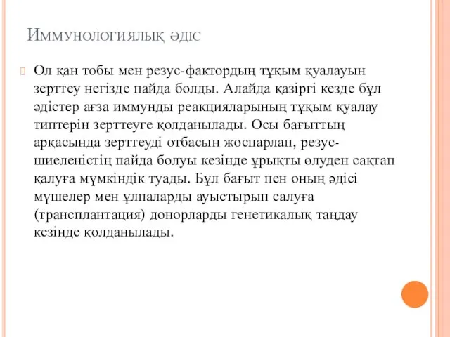 Иммунологиялық әдіс Ол қан тобы мен резус-фактордың тұқым қуалауын зерттеу