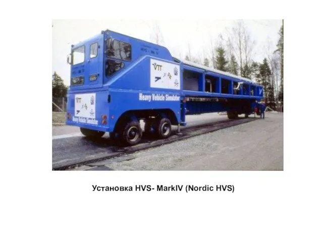 Установка HVS- MarkIV (Nordic HVS)