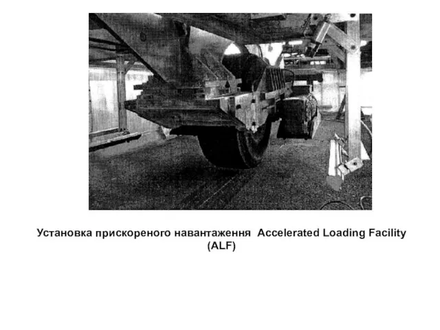 Установка прискореного навантаження Accelerated Loading Facility (ALF)