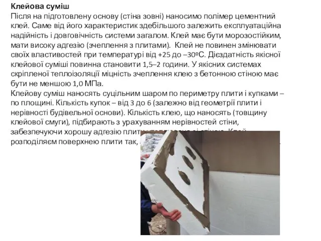 Клейова суміш Після на підготовлену основу (стіна зовні) наносимо полімер цементний клей. Саме