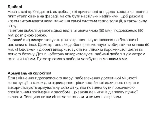 Дюбелі Навіть такі дрібні деталі, як дюбелі, які призначені для додаткового кріплення плит