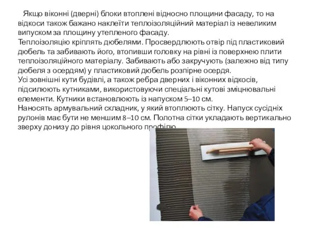 Якщо віконні (дверні) блоки втоплені відносно площини фасаду, то на відкоси також бажано