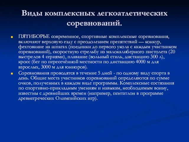 Виды комплексных легкоатлетических соревнований. ПЯТИБОРЬЕ современное, спортивные комплексные соревнования, включают