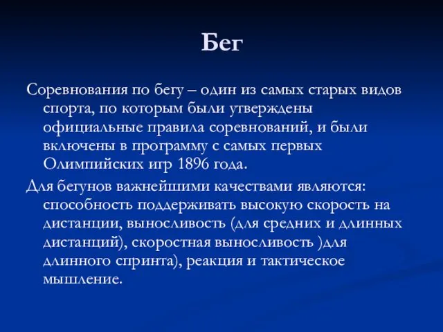 Бег Соревнования по бегу – один из самых старых видов