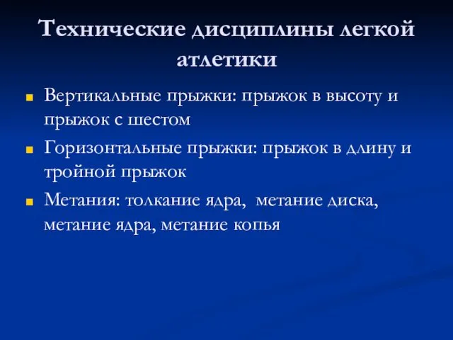 Технические дисциплины легкой атлетики Вертикальные прыжки: прыжок в высоту и