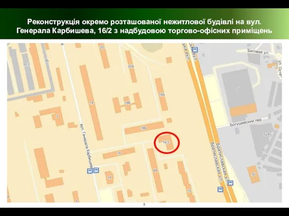 Реконструкція окремо розташованої нежитлової будівлі на вул. Генерала Карбишева, 16/2 з надбудовою торгово-офісних приміщень