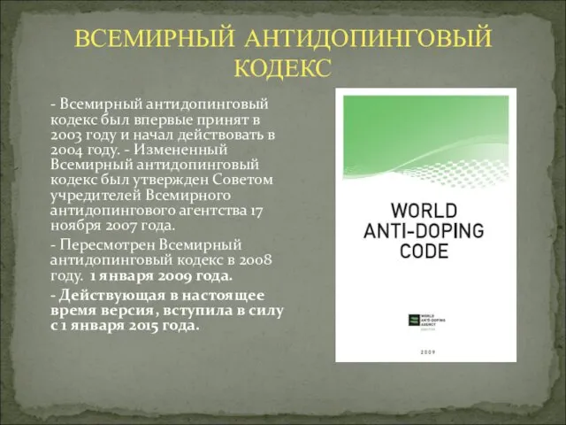 - Всемирный антидопинговый кодекс был впервые принят в 2003 году