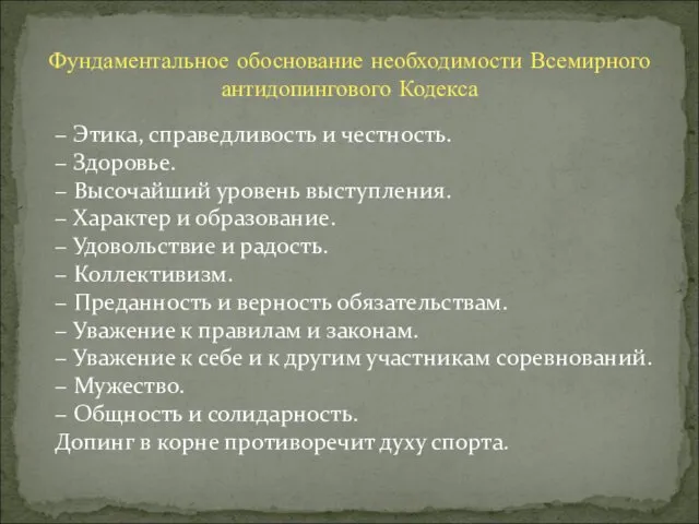 − Этика, справедливость и честность. − Здоровье. − Высочайший уровень