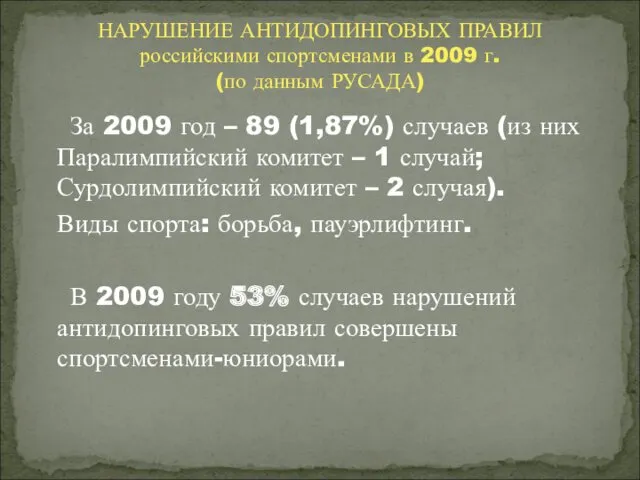 За 2009 год – 89 (1,87%) случаев (из них Паралимпийский