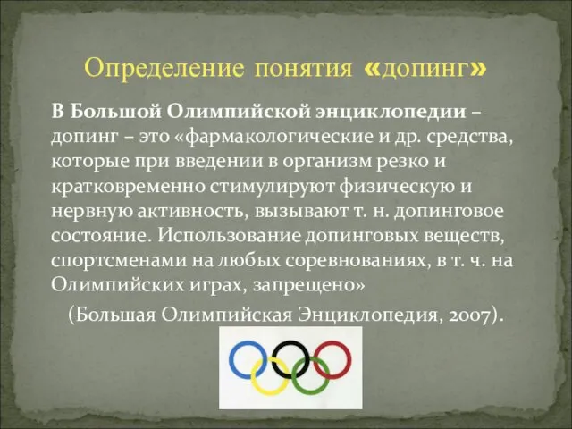 В Большой Олимпийской энциклопедии – допинг – это «фармакологические и