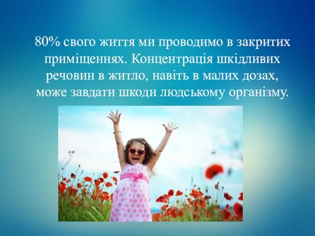 80% свого життя ми проводимо в закритих приміщеннях. Концентрація шкідливих