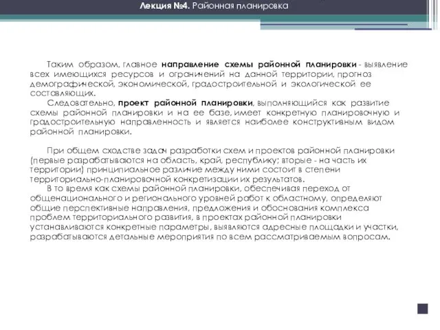 1. Таким образом, главное направление схемы районной планировки - выявление