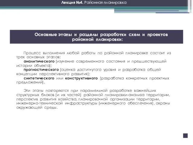 Основные этапы и разделы разработки схем и проектов районной планировки: