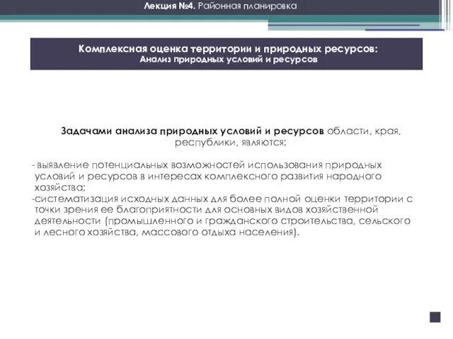 Лекция №4. Районная планировка Комплексная оценка территории и природных ресурсов: