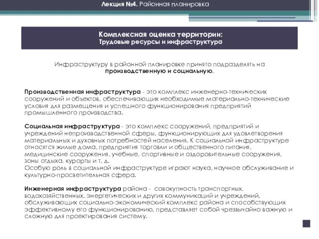 Лекция №4. Районная планировка Инфраструктуру в районной планировке принято подразделять