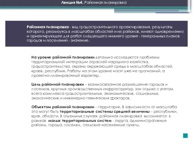 Районная планировка - вид градостроительного проектирования, результаты которого, реализуясь в