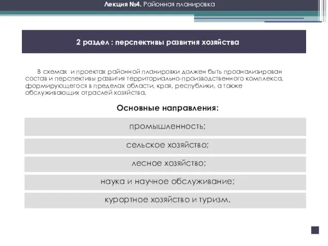 Лекция №4. Районная планировка 2 раздел : перспективы развития хозяйства