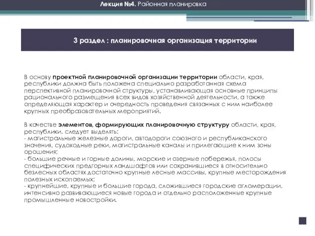 В основу проектной планировочной организации территории области, края, республики должна