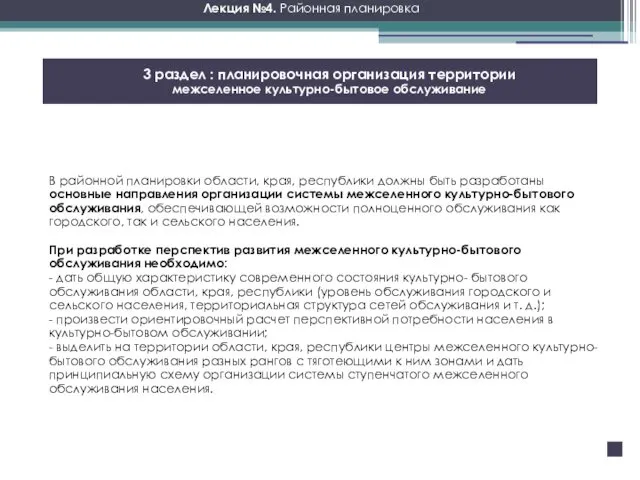 Лекция №4. Районная планировка В районной планировки области, края, республики