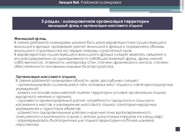 Лекция №4. Районная планировка 3 раздел : планировочная организация территории