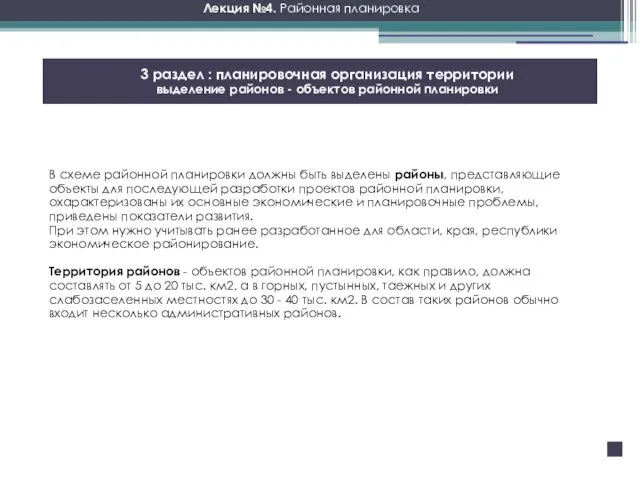 Лекция №4. Районная планировка 3 раздел : планировочная организация территории