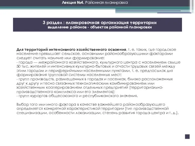 Лекция №4. Районная планировка 3 раздел : планировочная организация территории