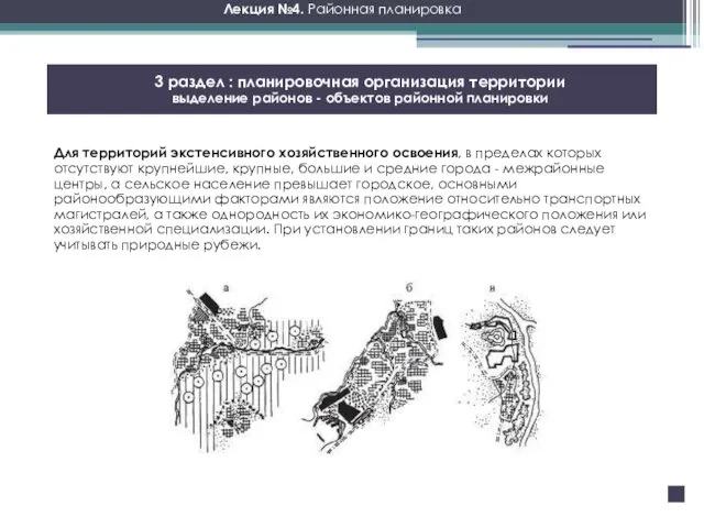 Лекция №4. Районная планировка 3 раздел : планировочная организация территории