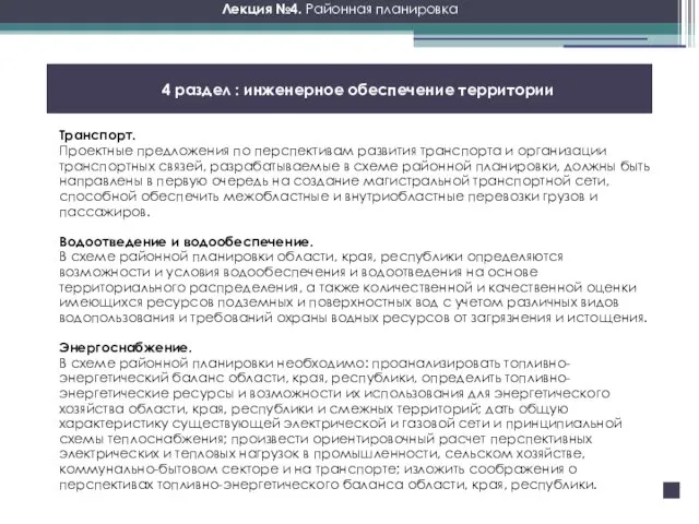 Лекция №4. Районная планировка 4 раздел : инженерное обеспечение территории