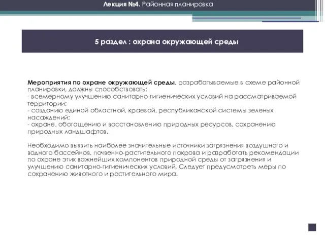 Лекция №4. Районная планировка 5 раздел : охрана окружающей среды