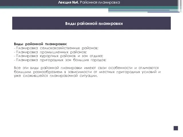 Лекция №4. Районная планировка Виды районной планировки Виды районной планировки: