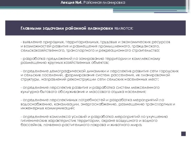 Главными задачами районной планировки являются: - выявление природных, территориальных, трудовых