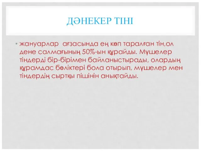 ДӘНЕКЕР ТІНІ жануарлар ағзасында ең көп таралған тін,ол дене салмағының