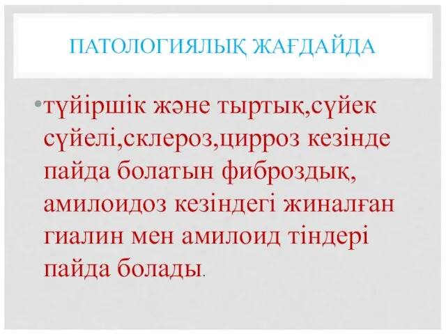 ПАТОЛОГИЯЛЫҚ ЖАҒДАЙДА түйіршік және тыртық,сүйек сүйелі,склероз,цирроз кезінде пайда болатын фиброздық, амилоидоз кезіндегі жиналған