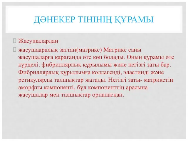 ДӘНЕКЕР ТІНІНІҢ ҚҰРАМЫ Жасушалардан жасушааралық заттан(матрикс) Матрикс саны жасушаларға қарағанда өте көп болады.