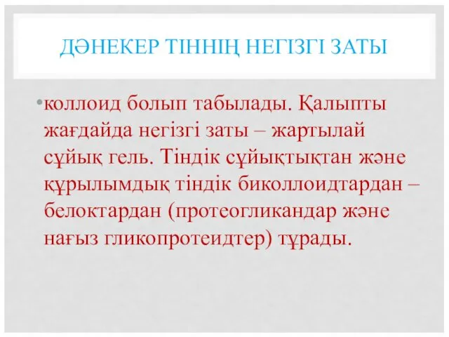 ДӘНЕКЕР ТІННІҢ НЕГІЗГІ ЗАТЫ коллоид болып табылады. Қалыпты жағдайда негізгі заты – жартылай