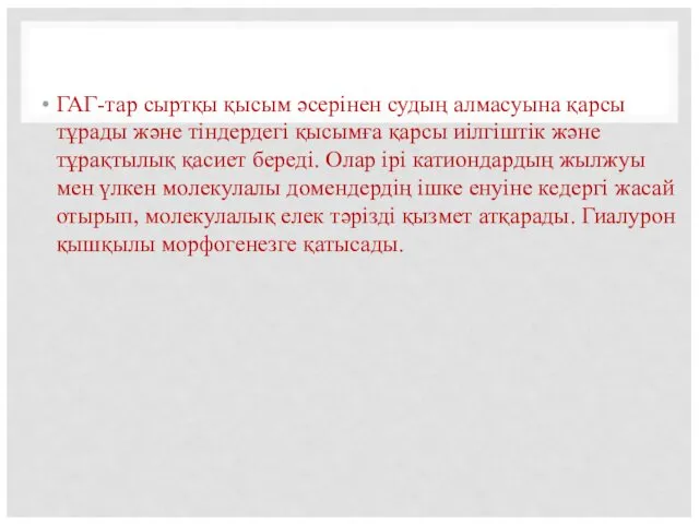 ГАГ-тар сыртқы қысым әсерінен судың алмасуына қарсы тұрады және тіндердегі қысымға қарсы иілгіштік