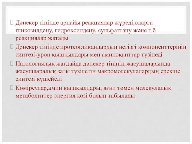 Дәнекер тінінде арнайы реакциялар жүреді,оларға гликозилдену, гидроксилдену, сульфаттану және т.б