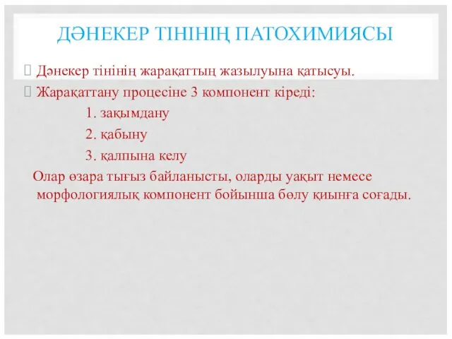 ДӘНЕКЕР ТІНІНІҢ ПАТОХИМИЯСЫ Дәнекер тінінің жарақаттың жазылуына қатысуы. Жарақаттану процесіне