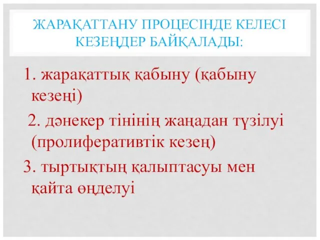 ЖАРАҚАТТАНУ ПРОЦЕСІНДЕ КЕЛЕСІ КЕЗЕҢДЕР БАЙҚАЛАДЫ: 1. жарақаттық қабыну (қабыну кезеңі) 2. дәнекер тінінің