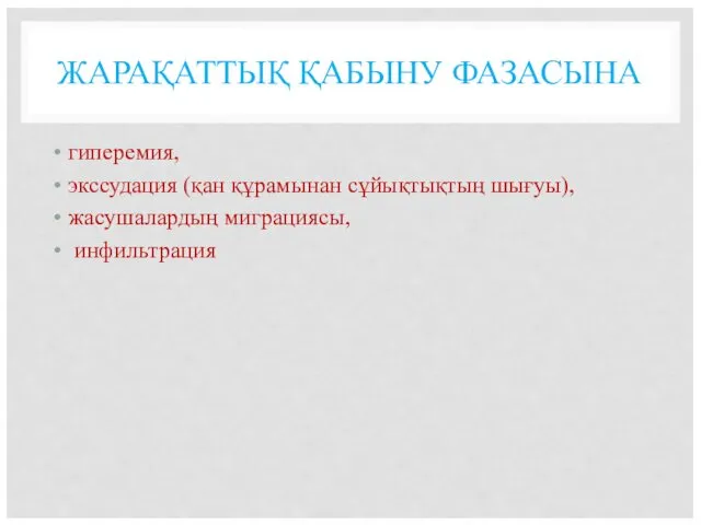 ЖАРАҚАТТЫҚ ҚАБЫНУ ФАЗАСЫНА гиперемия, экссудация (қан құрамынан сұйықтықтың шығуы), жасушалардың миграциясы, инфильтрация