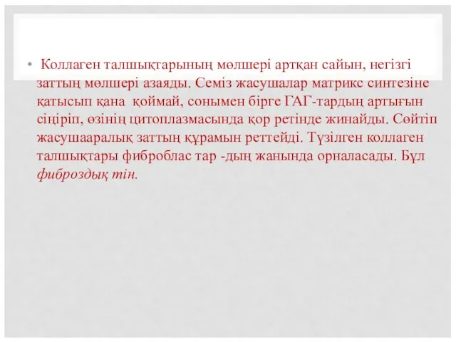 Коллаген талшықтарының мөлшері артқан сайын, негізгі заттың мөлшері азаяды. Семіз