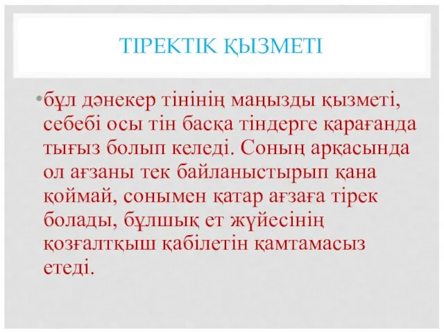 ТІРЕКТІК ҚЫЗМЕТІ бұл дәнекер тінінің маңызды қызметі, себебі осы тін басқа тіндерге қарағанда