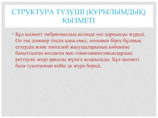 СТРУКТУРА ТҮЗУШІ (ҚҰРЫЛЫМДЫҚ) ҚЫЗМЕТІ Бұл қызметі эмбрионалдық кезеңде өте қарқынды