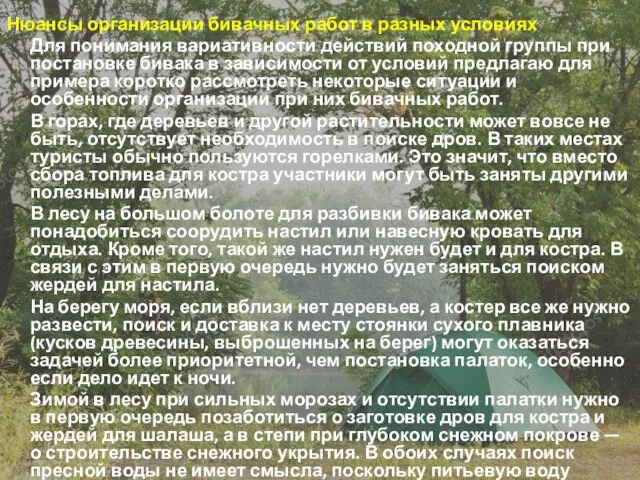 Нюансы организации бивачных работ в разных условиях Для понимания вариативности