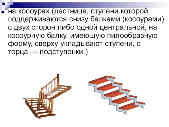 на косоурах (лестница, ступени которой поддерживаются снизу балками (косоурами) с